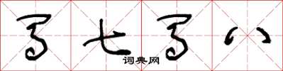 王冬龄马七马八草书怎么写