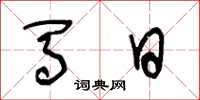 王冬龄马日草书怎么写