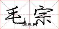 庞中华毛宗行书怎么写
