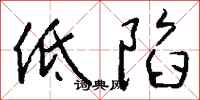 钱沛云低陷行书怎么写