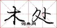 庞中华木处行书怎么写