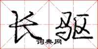 庞中华长驱行书怎么写