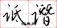 钱沛云诋谮行书怎么写