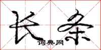 庞中华长条行书怎么写