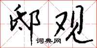 钱沛云邸观行书怎么写