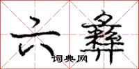 庞中华六彝行书怎么写