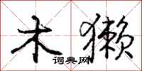 庞中华木獭行书怎么写