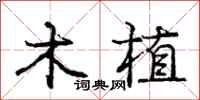 庞中华木植行书怎么写