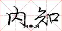 庞中华内知行书怎么写