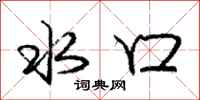 庞中华水口行书怎么写