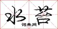 庞中华水苔行书怎么写