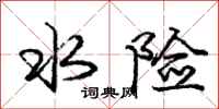 庞中华水险行书怎么写