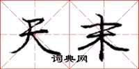 庞中华天末行书怎么写