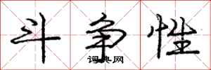 庞中华斗争性行书怎么写