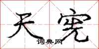 庞中华天宪行书怎么写