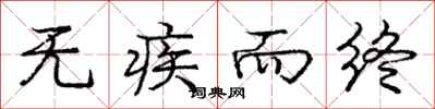 庞中华无疾而终行书怎么写