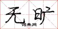 庞中华无旷行书怎么写