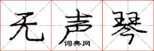 庞中华无声琴行书怎么写