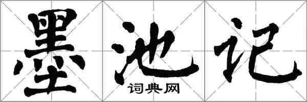 翁闿运墨池记楷书怎么写