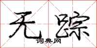 庞中华无踪行书怎么写