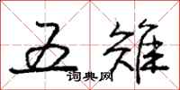 庞中华五雉行书怎么写