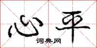 庞中华心平行书怎么写