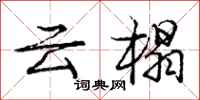 庞中华云榻行书怎么写