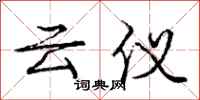 庞中华云仪行书怎么写