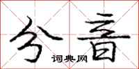 庞中华分音行书怎么写