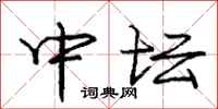 庞中华中坛行书怎么写