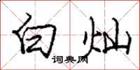 庞中华白灿行书怎么写