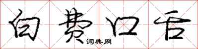 庞中华白费口舌行书怎么写