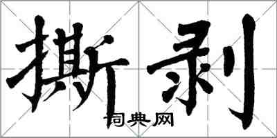 翁闿运撕剥楷书怎么写