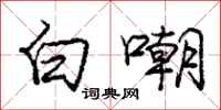 庞中华白嘲行书怎么写