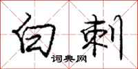 庞中华白刺行书怎么写