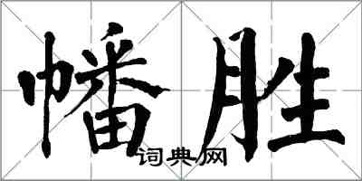 翁闿运幡胜楷书怎么写