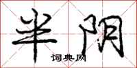 庞中华半阴行书怎么写