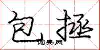 庞中华包拯行书怎么写