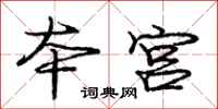 庞中华本宫行书怎么写