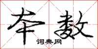 庞中华本数行书怎么写
