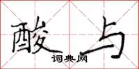 侯登峰酸与楷书怎么写