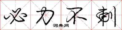 庞中华必力不剌行书怎么写