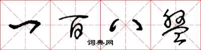 王冬龄一百八盘草书怎么写