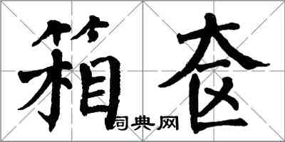 翁闿运箱奁楷书怎么写