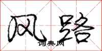 庞中华风路行书怎么写