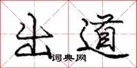 庞中华出道行书怎么写