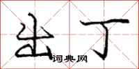 庞中华出丁行书怎么写