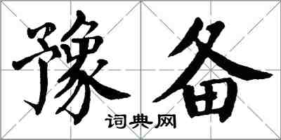 翁闿运豫备楷书怎么写