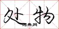 庞中华处物行书怎么写
