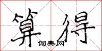 侯登峰算得楷书怎么写
